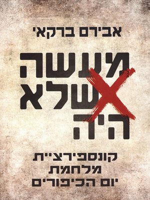 cover image of מעשה שלא היה - A Thing that Didn't Happen